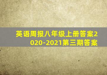 英语周报八年级上册答案2020-2021第三期答案