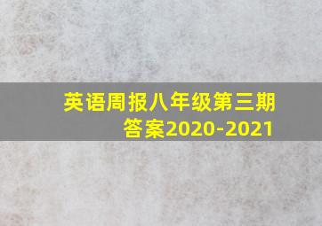 英语周报八年级第三期答案2020-2021