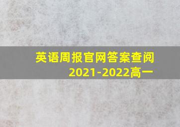 英语周报官网答案查阅2021-2022高一