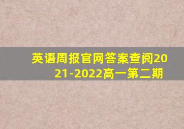 英语周报官网答案查阅2021-2022高一第二期