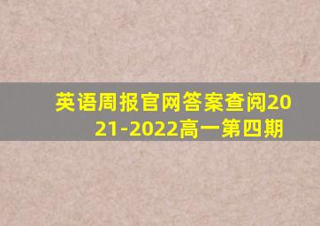 英语周报官网答案查阅2021-2022高一第四期