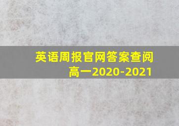 英语周报官网答案查阅高一2020-2021