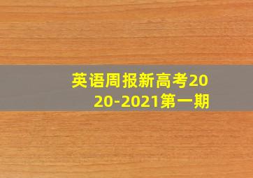 英语周报新高考2020-2021第一期