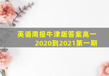 英语周报牛津版答案高一2020到2021第一期