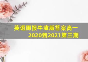 英语周报牛津版答案高一2020到2021第三期