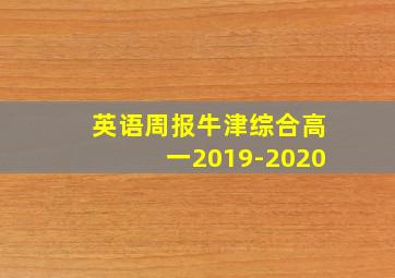 英语周报牛津综合高一2019-2020