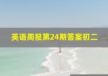 英语周报第24期答案初二