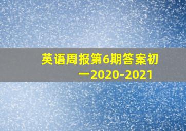 英语周报第6期答案初一2020-2021