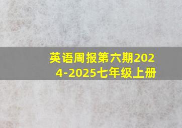 英语周报第六期2024-2025七年级上册