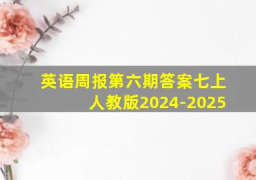 英语周报第六期答案七上人教版2024-2025