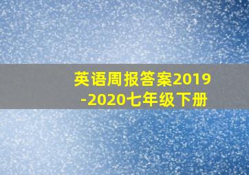 英语周报答案2019-2020七年级下册