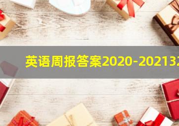 英语周报答案2020-202132