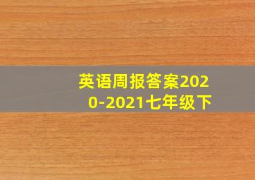 英语周报答案2020-2021七年级下