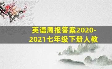 英语周报答案2020-2021七年级下册人教