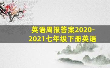 英语周报答案2020-2021七年级下册英语