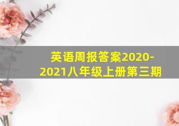 英语周报答案2020-2021八年级上册第三期