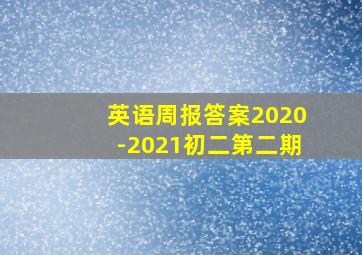 英语周报答案2020-2021初二第二期