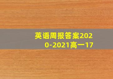 英语周报答案2020-2021高一17