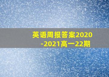 英语周报答案2020-2021高一22期