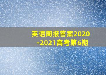 英语周报答案2020-2021高考第6期