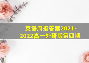 英语周报答案2021-2022高一外研版第四期