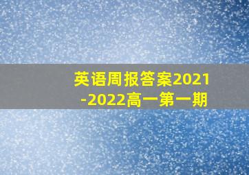 英语周报答案2021-2022高一第一期