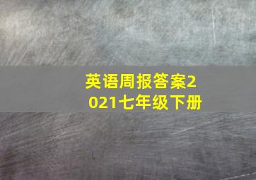 英语周报答案2021七年级下册