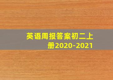 英语周报答案初二上册2020-2021