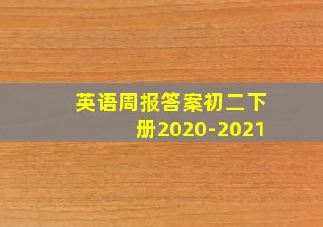 英语周报答案初二下册2020-2021