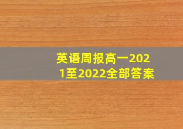 英语周报高一2021至2022全部答案