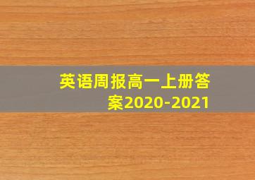 英语周报高一上册答案2020-2021