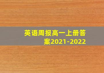 英语周报高一上册答案2021-2022