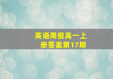 英语周报高一上册答案第17期