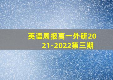 英语周报高一外研2021-2022第三期