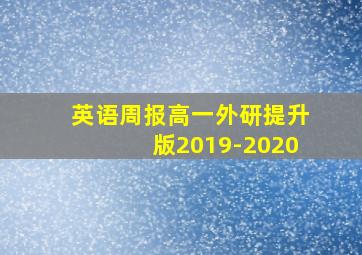 英语周报高一外研提升版2019-2020