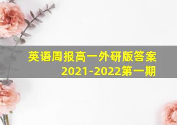 英语周报高一外研版答案2021-2022第一期