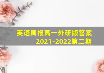 英语周报高一外研版答案2021-2022第二期