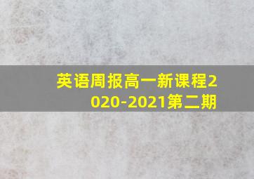 英语周报高一新课程2020-2021第二期