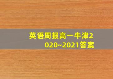 英语周报高一牛津2020~2021答案