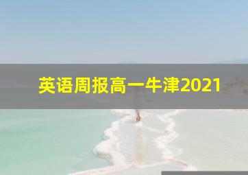 英语周报高一牛津2021