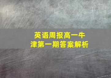 英语周报高一牛津第一期答案解析