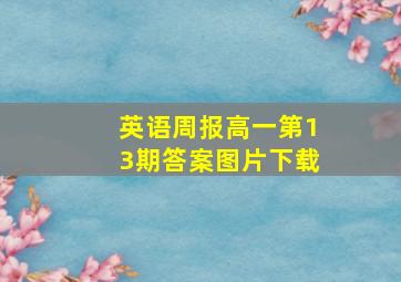 英语周报高一第13期答案图片下载