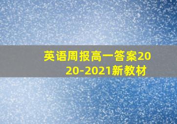 英语周报高一答案2020-2021新教材