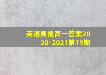 英语周报高一答案2020-2021第19期