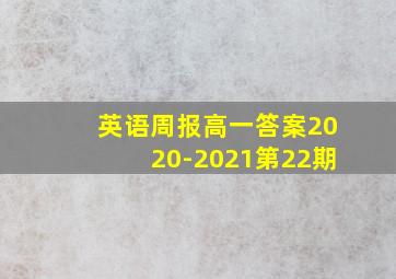 英语周报高一答案2020-2021第22期