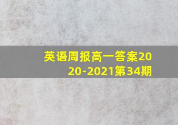 英语周报高一答案2020-2021第34期