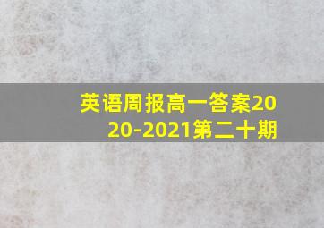 英语周报高一答案2020-2021第二十期