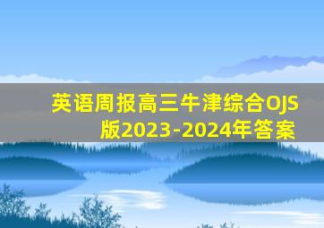 英语周报高三牛津综合OJS版2023-2024年答案