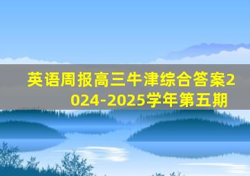 英语周报高三牛津综合答案2024-2025学年第五期