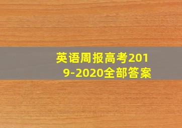 英语周报高考2019-2020全部答案